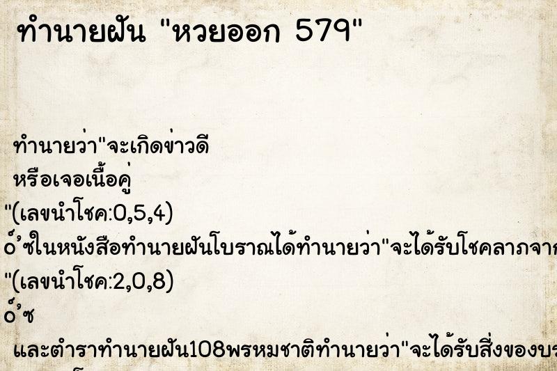 ทำนายฝันทำนายฝันหวยออก579